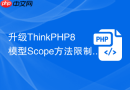 升级thinkphp8模型scope方法限制