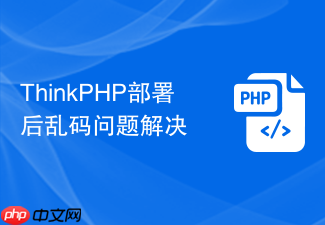 thinkphp部署后乱码问题解决