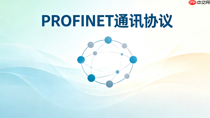一文读懂profinet通讯协议的工作原理