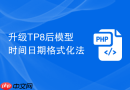 升级tp8后模型时间日期格式化法