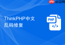ThinkPHP中文乱码修复