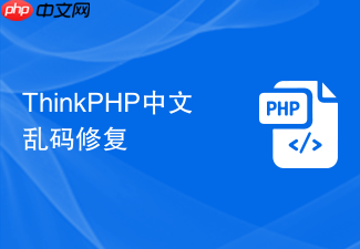 thinkphp中文乱码修复