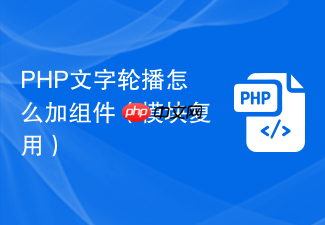 php文字轮播怎么加组件(模块复用)