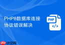 php8数据库连接协议错误解决