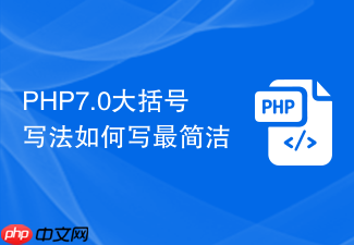 php7.0大括号写法如何写最简洁