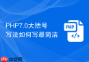 php7.0大括号写法如何写最简洁