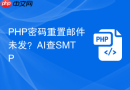 php密码重置邮件未发?ai查smtp