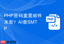 PHP密码重置邮件未发？AI查SMTP