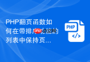 php翻页函数如何在带排序功能的列表中保持页码