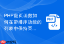 PHP翻页函数如何在带排序功能的列表中保持页码