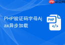 php验证码字母ajax异步加载