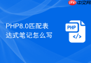 PHP8.0匹配表达式笔记怎么写