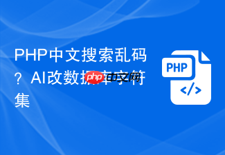 php中文搜索乱码?ai改数据库字符集