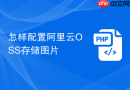 怎样配置阿里云OSS存储图片
