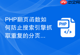 php翻页函数如何防止搜索引擎抓取重复的分页内容