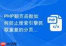 PHP翻页函数如何防止搜索引擎抓取重复的分页内容