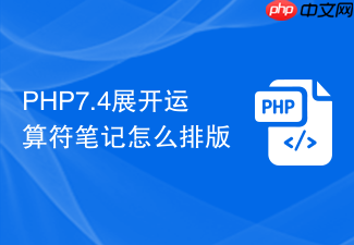 php7.4展开运算符笔记怎么排版