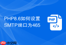 php8.6如何设置smtp端口为465