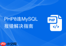 PHP8连MySQL报错解决指南