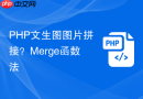 php文生图图片拼接?merge函数法
