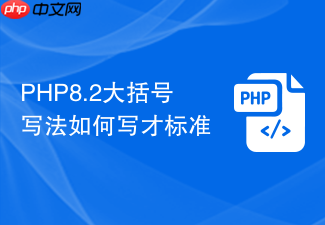 php8.2大括号写法如何写才标准