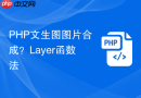 php文生图图片合成？layer函数法