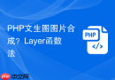 PHP文生图图片合成？Layer函数法