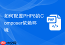 如何配置PHP8的Composer依赖环境