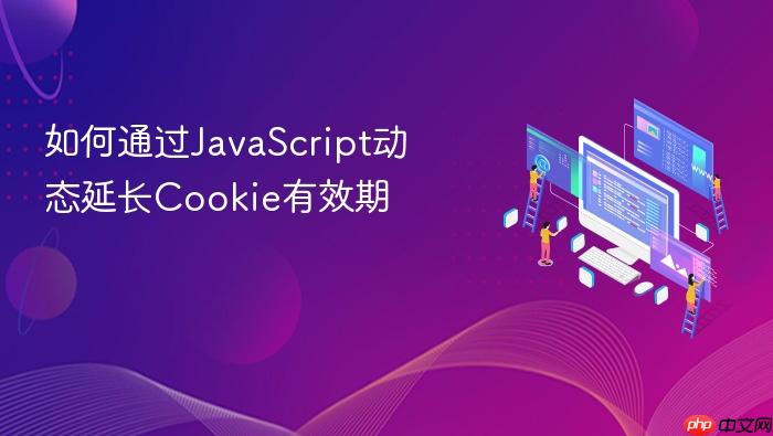 如何通过javascript动态延长cookie有效期