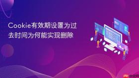 cookie有效期设置为过去时间为何能实现删除