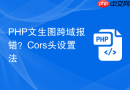 PHP文生图跨域报错？Cors头设置法