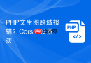 php文生图跨域报错?cors头设置法