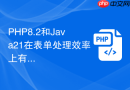 php8.2和java21在表单处理效率上有何区别