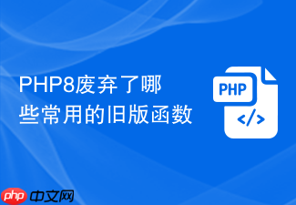 php8废弃了哪些常用的旧版函数