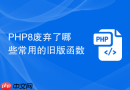 PHP8废弃了哪些常用的旧版函数