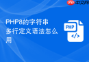 PHP8的字符串多行定义语法怎么用