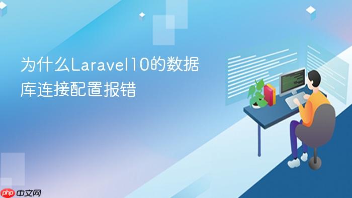 为什么laravel10的数据库连接配置报错