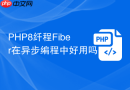 PHP8纤程Fiber在异步编程中好用吗