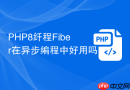 php8纤程fiber在异步编程中好用吗