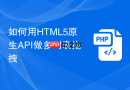 如何用HTML5原生API做多列表拖拽