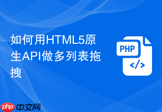 如何用html5原生api做多列表拖拽