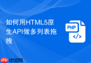 如何用html5原生api做多列表拖拽