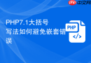 PHP7.1大括号写法如何避免嵌套错误