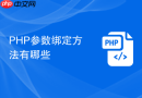 php参数绑定方法有哪些