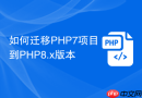 如何迁移PHP7项目到PHP8.x版本