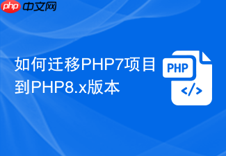 如何迁移php7项目到php8.x版本
