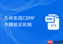 怎样实现csrf令牌验证机制