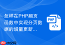 怎样在PHP翻页函数中实现分页数据的增量更新