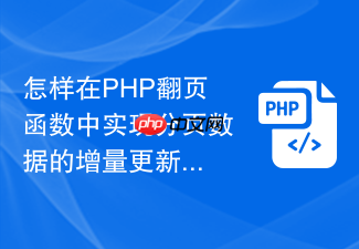 怎样在php翻页函数中实现分页数据的增量更新