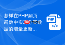 怎样在php翻页函数中实现分页数据的增量更新